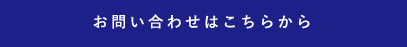 お問い合わせはこちらから