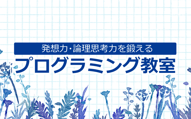 プログラミング教室